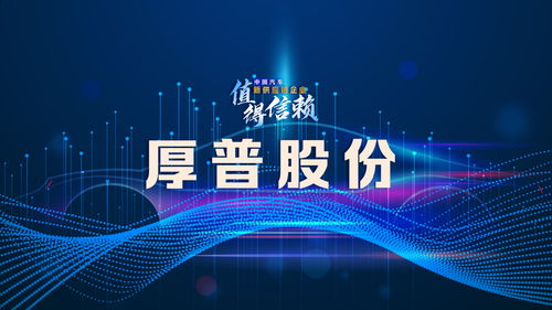 厚普股份 構建數字技術賦能的精細化管理新體系，驅動未來增長