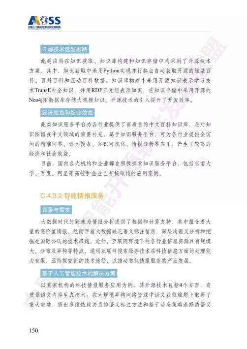 中國(guó)人工智能開(kāi)源軟件發(fā)展白皮書(shū) 驅(qū)動(dòng)AI應(yīng)用軟件開(kāi)發(fā)新浪潮